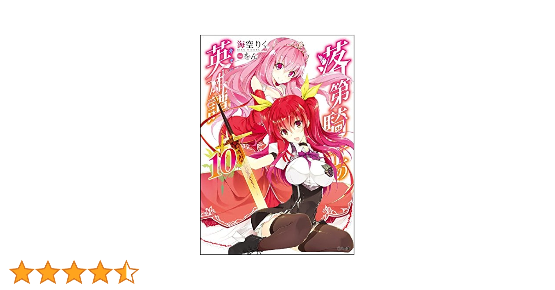 Amazon.co.jp: 落第騎士の英雄譚(キャバルリィ)10 (GA文庫) : 海